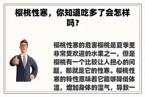 樱桃性寒，你知道吃多了会怎样吗？