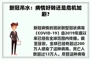 新冠吊水：病情好转还是危机加剧？