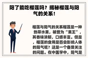 阳了能吃榴莲吗？揭秘榴莲与阳气的关系！