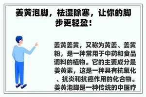 姜黄泡脚，祛湿除寒，让你的脚步更轻盈！