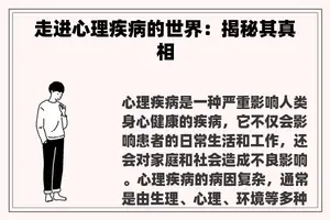 走进心理疾病的世界：揭秘其真相