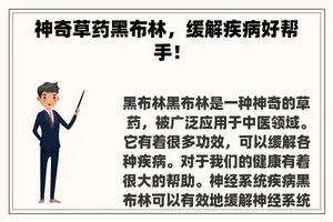 神奇草药黑布林，缓解疾病好帮手！