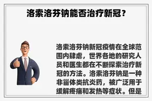 洛索洛芬钠能否治疗新冠？