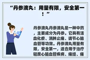 “丹参滴丸：用量有限，安全第一！”