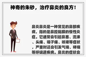 神奇的朱砂，治疗鼻炎的良方！