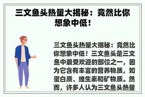 三文鱼头热量大揭秘：竟然比你想象中低！