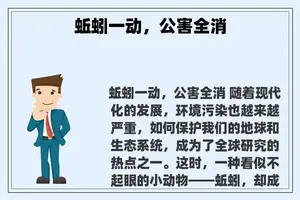 蚯蚓一动，公害全消