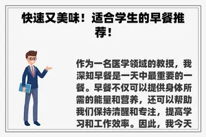 快速又美味！适合学生的早餐推荐！