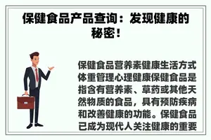 保健食品产品查询：发现健康的秘密！