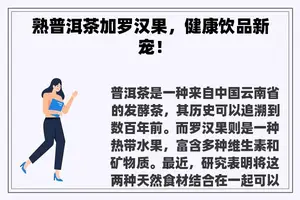 熟普洱茶加罗汉果，健康饮品新宠！