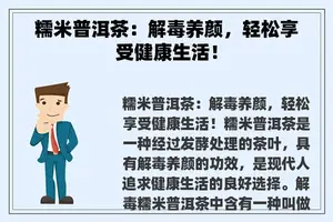 糯米普洱茶：解毒养颜，轻松享受健康生活！