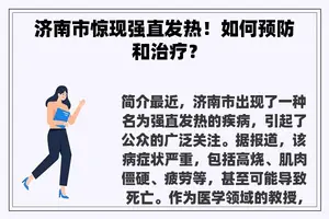 济南市惊现强直发热!如何预防和治疗? 济南市惊现强直发热!如何预防和治疗?