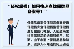 “轻松掌握！如何快速查找保健品备案号？”