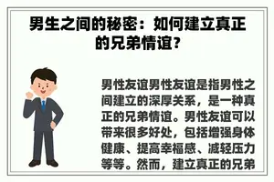 男生之间的秘密：如何建立真正的兄弟情谊？