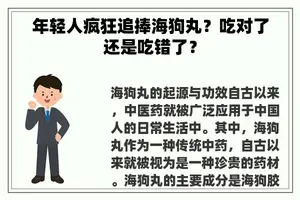 年轻人疯狂追捧海狗丸？吃对了还是吃错了？