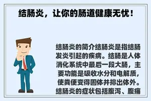 结肠炎，让你的肠道健康无忧！