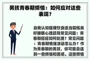 男孩青春期烦恼：如何应对这些表现？