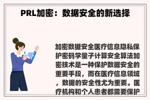 PRL加密：数据安全的新选择