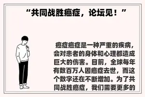 “共同战胜癌症，论坛见！”