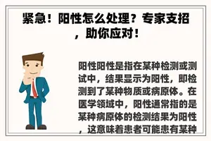 紧急！阳性怎么处理？专家支招，助你应对！