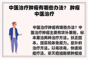 中医治疗肿瘤有哪些办法？ 肿瘤中医治疗