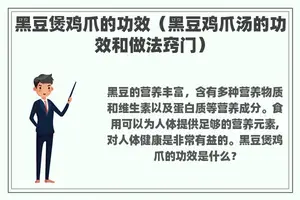 黑豆煲鸡爪的功效（黑豆鸡爪汤的功效和做法窍门）