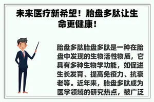 未来医疗新希望！胎盘多肽让生命更健康！