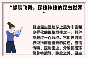 “螵脘飞舞，探秘神秘的昆虫世界”