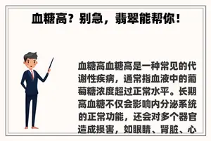 血糖高？别急，翡翠能帮你！