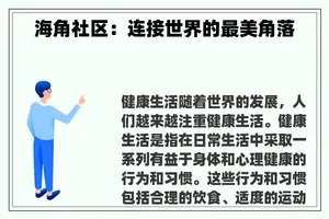 海角社区：连接世界的最美角落