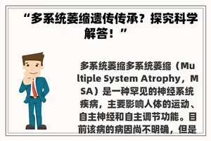 “多系统萎缩遗传传承？探究科学解答！”