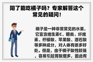 阳了能吃橘子吗？专家解答这个常见的疑问！