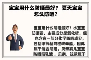宝宝用什么防晒最好？ 夏天宝宝怎么防晒？