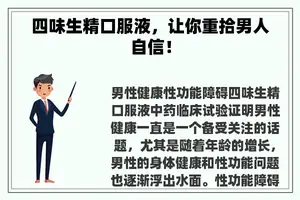 四味生精口服液，让你重拾男人自信！