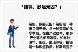 「端镉，致癌元凶？」