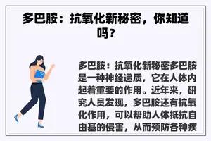 多巴胺：抗氧化新秘密，你知道吗？