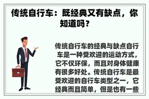 传统自行车：既经典又有缺点，你知道吗？