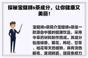 探秘宝健牌s茶成分，让你健康又美丽！