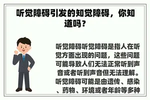 听觉障碍引发的知觉障碍，你知道吗？