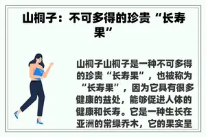 山桐子：不可多得的珍贵“长寿果”