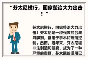 “芬太尼横行，国家整治大力出击！”