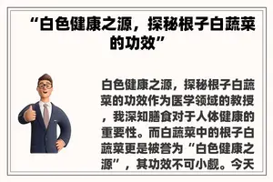 “白色健康之源，探秘根子白蔬菜的功效”