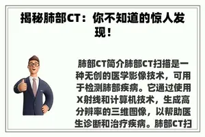 揭秘肺部CT：你不知道的惊人发现！