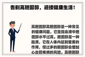 告别高胆固醇，迎接健康生活！
