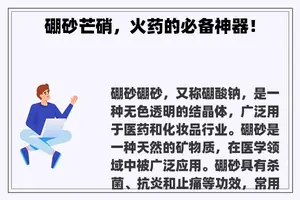 硼砂芒硝，火药的必备神器！