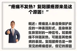 “疼痛不发热？复阳腰疼原来是这个原因！”