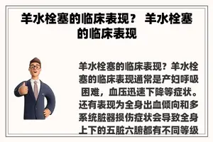 羊水栓塞的临床表现？ 羊水栓塞的临床表现