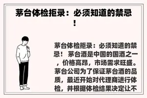 茅台体检拒录：必须知道的禁忌！