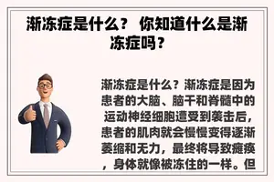 渐冻症是什么？ 你知道什么是渐冻症吗？