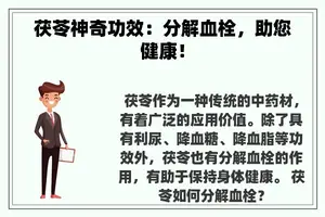 茯苓神奇功效：分解血栓，助您健康！